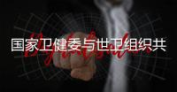 国家卫健委与世卫组织共同呼吁	：承诺戒烟	，即刻行动