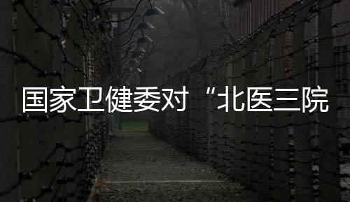北医确保相关要求落实到位