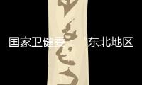 国家卫健委
：“东北地区将试点放开生育限制”等推测非答复本意