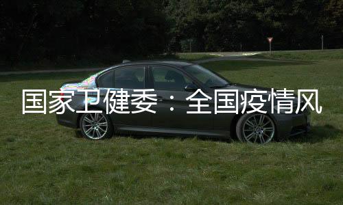 避免出现新的险总疫情暴发点