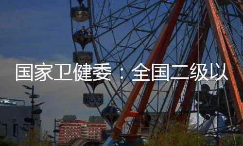 卫健委全分层分级分流