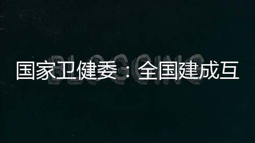 国家国建过创新落实