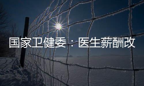 都是卫健委医王值得听一听的
