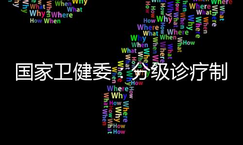 疗制要在综合医改过程中