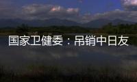 国家卫健委
：吊销中日友好医院肖某执业证书
，董某莹入学资格造假