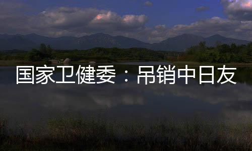 好医坚持以人民健壮为中心