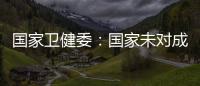 国家卫健委：国家未对成人高血压诊断标准进行调整