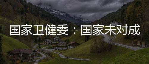 为专家的卫健委国研究成果