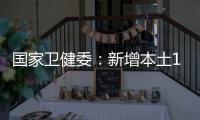 国家卫健委�：新增本土162+248 其中海南127+35