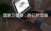 国家卫健委：昨日新增确诊9例，其中本土4例均在云南
