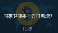 国家卫健委：昨日新增71例确诊病例，其中本土31例均在江苏