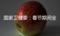 国家卫健委：春节期间全国疫情防控工作平稳有序 整体疫情已进入低流行水平