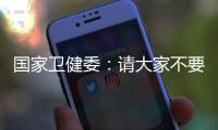 国家卫健委
：请大家不要轻信“网红医生”的这些行为