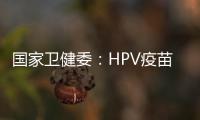 国家卫健委
：HPV疫苗免费接种政策已覆盖全国60%适龄女孩