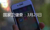 国家卫健委
：3月23日新增本土感染者“2010+2722”
