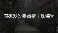 国家发改委点赞！珠海为信用信息跨境流通提供新经验