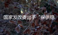 国家发改委出手“保供稳价”�，LED产业能否逐步止涨?