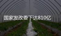国家发改委下达810亿元资金	，继续大力支持消费品以旧换新