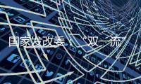 国家发改委：“双一流”高校本科再扩招2万人