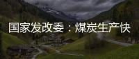 国家发改委：煤炭生产快速恢复 电厂存煤超过1.2亿吨
