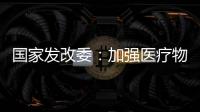 国家发改委：加强医疗物资资源统筹调配能力建设