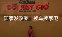 国家发改委：换车换家电都有补贴，3000亿元超长期国债全面下达