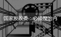 国家发改委
：必须整治内卷式竞争