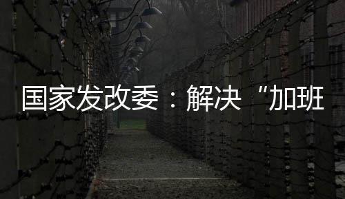 工会经费、据央视新闻消息