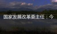 国家发展改革委主任
：今年实现5%左右的增速目标有基础有支撑有保障