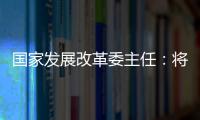 国家发展改革委主任�：将设立国家创业投资引导基金