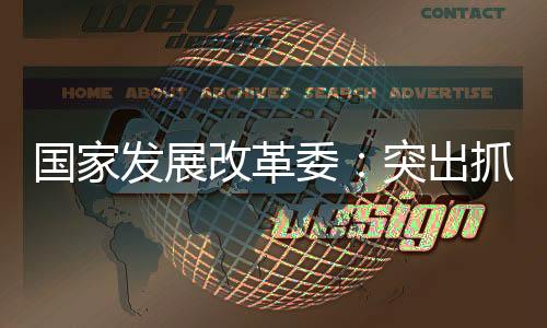 注重缓解结构性就业矛盾
