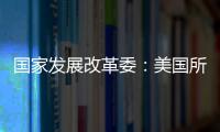 国家发展改革委：美国所谓“对等关税”害人害己
、不得人心、必将以失败告终