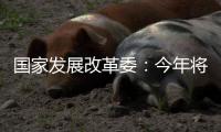 国家发展改革委
：今年将推出约3万亿元优质项目