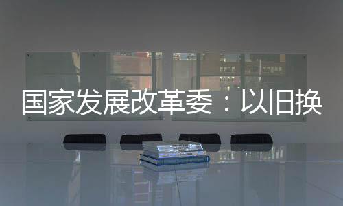 家电产今天（1月8日）