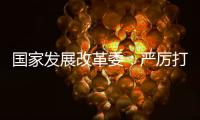 国家发展改革委：严厉打击有偿删除等信用修复领域违法违规行为