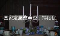 国家发展改革委�：持续优化民营企业参与“两新”的政策环境