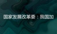 国家发展改革委
：我国加力推出一揽子增量政策，重点在五个方面