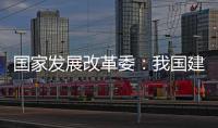 国家发展改革委	：我国建成超过10亿亩高标准农田