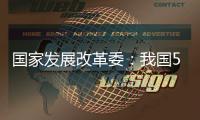 国家发展改革委：我国5年经济增量预计将超35万亿元