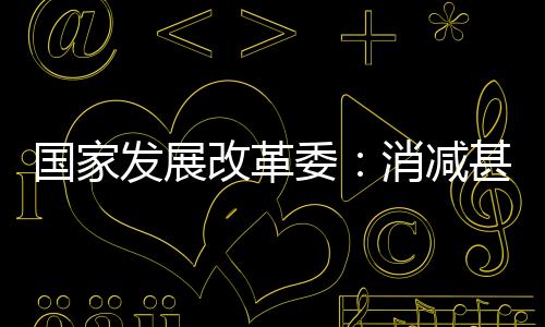 能源自给率保持在80%以上