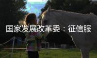 国家发展改革委：征信服务收费标准大幅下调