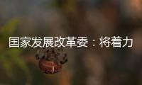 国家发展改革委：将着力整治汽车行业无序竞争等乱象