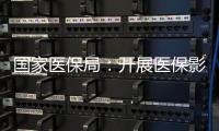国家医保局
：开展医保影像云索引上传试点工作