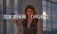 国家医保局�：DRG和DIP付费试点城市将于2021年内实际付费