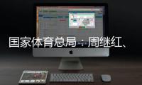 国家体育总局
：周继红�、张晓蓬按国家有关规定办理退休手续