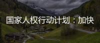 国家人权行动计划：加快健全多层次社会保障体系