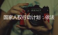 国家人权行动计划
：依法保护企业家财产权