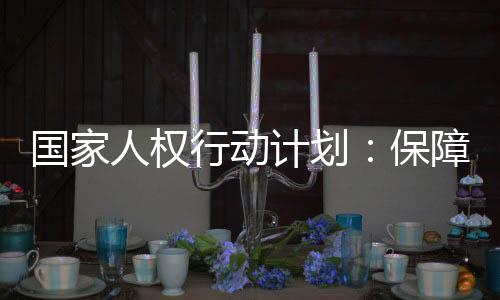 行动行使选举全国人大代表