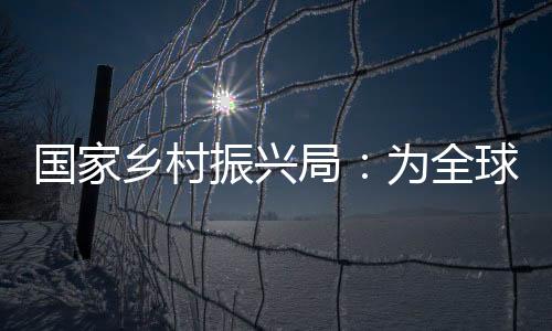 确保消除返贫致贫风险隐患