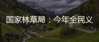 国家林草局：今年全民义务植树突出五方面重点工作